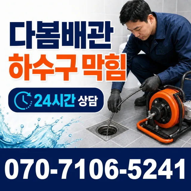 인천 계양구 박촌동 개수대막힘 상담 이미지 2